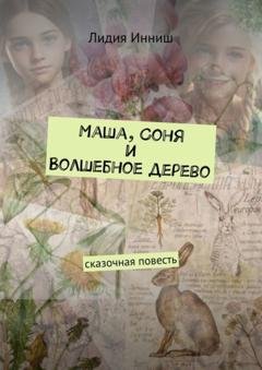 Обложка книги «Маша, Соня и Волшебное дерево. Сказочная повесть» — Лидия Инниш