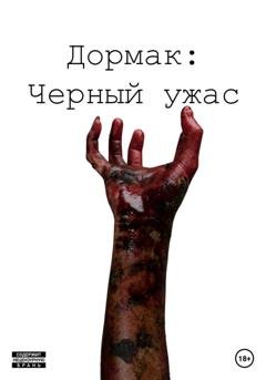 Обложка книги «Дормак: Черный ужас» — Хэлл Рид