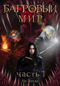 Обложка книги «Багровый мир. Часть 1» — Ив Ланда