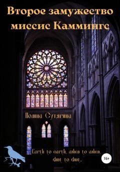 Обложка книги «Второе замужество миссис Каммингс» — Полина Сутягина