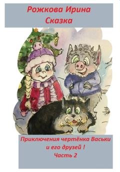Обложка книги «Приключения чертенка Васьки и его друзей! Часть 2» — Ирэн Рожкова
