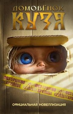 Обложка книги «Домовёнок Кузя. Официальная новеллизация» — Ира Данилова