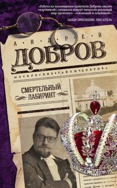 Обложка книги «Смертельный лабиринт» — Андрей Добров
