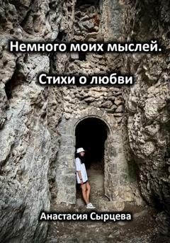 Обложка книги «Немного моих мыслей. Стихи о любви» — Анастасия Сырцева
