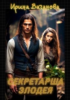 Обложка книги «Секретарша злодея» — Ирина Ваганова