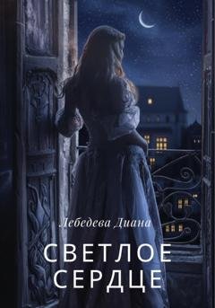 Обложка книги «Светлое сердце» — Диана Лебедева
