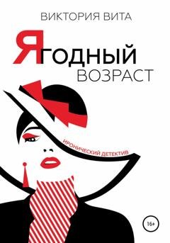 Обложка книги «Ягодный возраст» — Виктория Вита