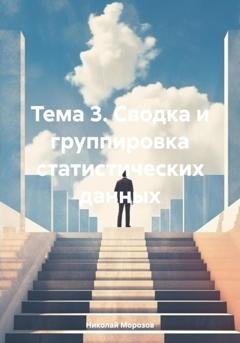 Обложка книги «Тема 3. Сводка и группировка статистических данных» — Николай Петрович Морозов
