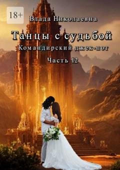 Обложка книги «Танцы с Судьбой. Часть 12. Командирский джекпот» — Влада Николаевна