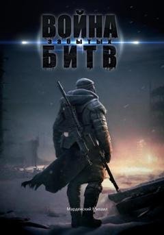 Обложка книги «Война забытых битв» — Михаил Марденский