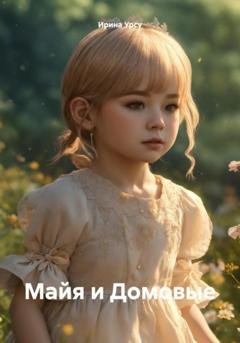 Обложка книги «Майя и Домовые» — Ирина Урсу