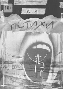 Обложка книги «Пстихи» — С. А.