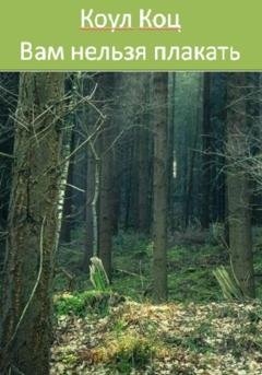 Обложка книги «Вам нельзя плакать» — Коул Коц