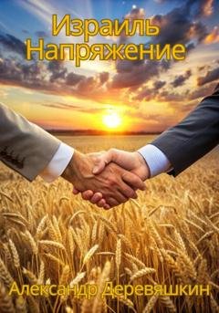 Обложка книги «Израиль. Напряжение» — Александр Деревяшкин