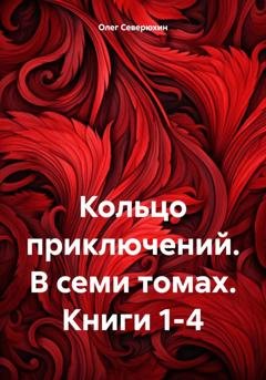 Обложка книги «Кольцо приключений. В семи томах. Книги 1-4» — Олег Северюхин