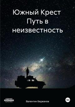 Обложка книги «Южный Крест Путь в неизвестность» — Валентин Беджанов