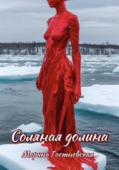 Обложка книги «Соляная долина» — Марина Гостневская