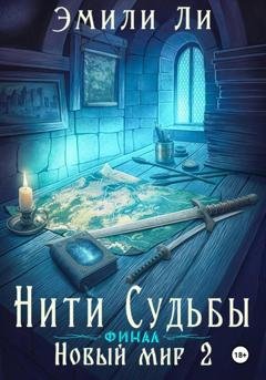 Обложка книги «Нити судьбы. Новый мир 2. Финал» — Эмили Ли