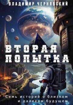 Обложка книги «Вторая попытка» — Владимир Чернявский
