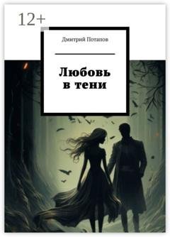 Обложка книги «Любовь в тени» — Дмитрий Потапов