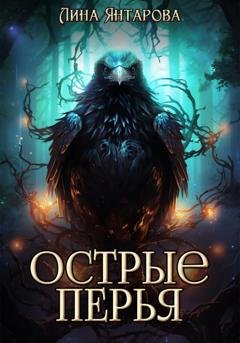 Обложка книги «Острые перья» — Лина Янтарова