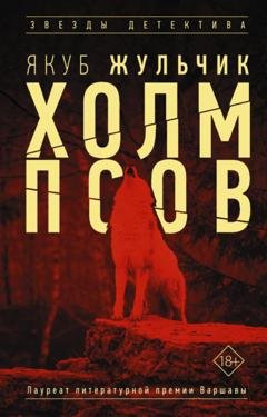 Обложка книги «Холм псов» — Якуб Жульчик