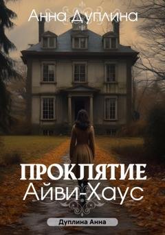 Обложка книги «Проклятие Айви-хаус» — Анна Дуплина