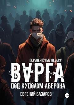 Обложка книги «Перевернутые небеса. Варга. Под куполом Аберона» — Евгений Базаров