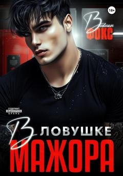 Обложка книги «В ловушке мажора» — Вивиан Фокс