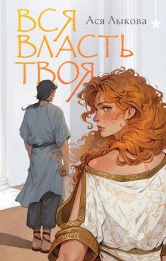 Обложка книги «Вся власть твоя» — Ася Лыкова