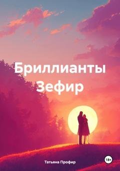 Обложка книги «Бриллианты Зефир» — Татьяна Профир