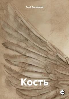 Обложка книги «Кость» — Глеб Владимирович Савченков