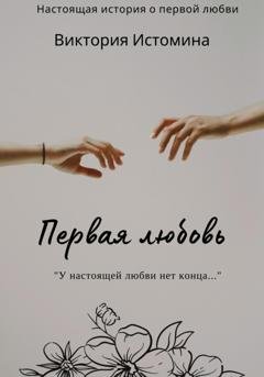 Обложка книги «Первая любовь» — Виктория Истомина