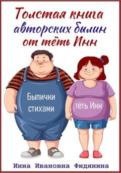 Обложка книги «Толстая книга авторских былин от тёть Инн» — Инна Ивановна Фидянина