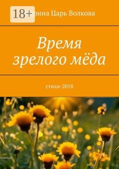 Обложка книги «Время зрелого мёда. Cтихи-2018» — Марина Царь Волкова