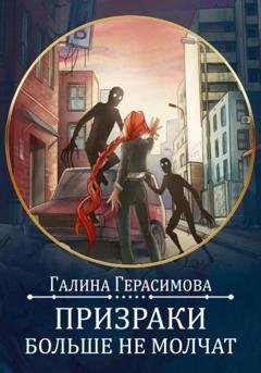 Обложка книги «Призраки больше не молчат» — Галина Герасимова