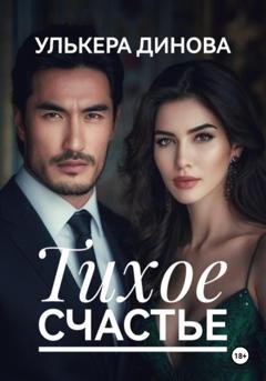 Обложка книги «Тихое счастье» — Улькера Динова