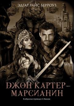 Обложка книги «Джон Картер – марсианин» — Эдгар Райс Берроуз