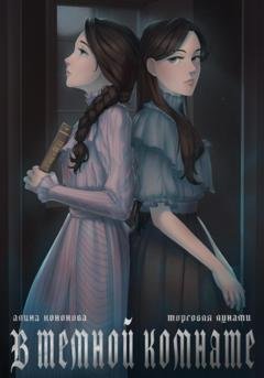 Обложка книги «В тёмной комнате» — Алина Владимировна Кононова