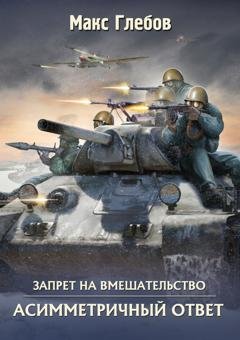 Обложка книги «Асимметричный ответ» — Макс Глебов