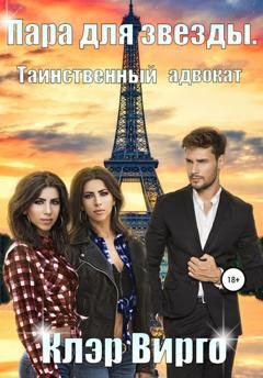 Обложка книги «Пара для звезды. Таинственный адвокат» — Клэр Вирго
