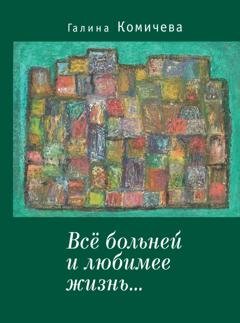 Обложка книги «Всё больней и любимее жизнь…» — Галина Комичева