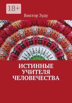 Обложка книги «Истинные учителя человечества» — Виктор Зуду