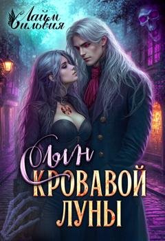 Обложка книги «Сын кровавой луны» — Сильвия Лайм