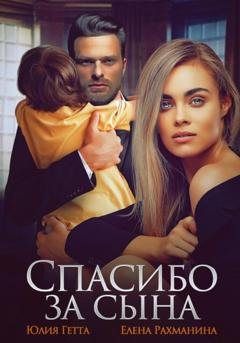 Обложка книги «Спасибо за сына» — Елена Рахманина