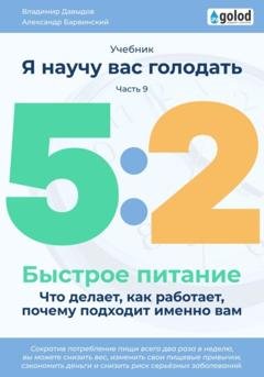 Обложка книги «Я научу вас голодать. Часть 9. Легкое питание 5:2. Что делает, как работает, почему подходит именно вам?» — Владимир Давыдов