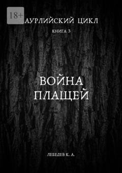 Обложка книги «Аурлийский цикл. Книга 3. Война плащей» — Константин Лебедев