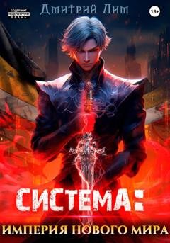 Обложка книги «Система: Империя нового мира» — Дмитрий Лим