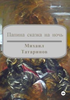 Обложка книги «Папина сказка на ночь» — Михаил Станиславович Татаринов
