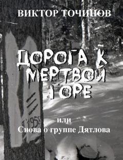 Обложка книги «Дорога к Мертвой горе, или Снова о группе Дятлова» — Виктор Точинов